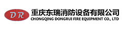 重庆东瑞消防设备有限公司