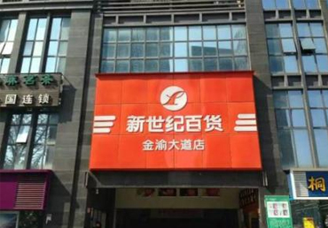新世纪百货