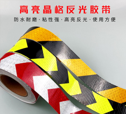反光警示带