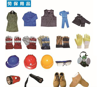 劳保用品