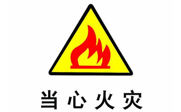 10类日常预防火灾小常识，你知道吗？